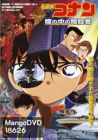 Conan The Movie 4 ยอดนักสืบจิ๋วโคนัน ตอน คดีฆาตกรรมนัยน์ตามรณะ (2000)