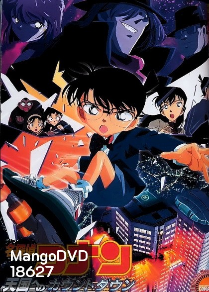 Conan The Movie 5 ยอดนักสืบจิ๋วโคนัน ตอน คดีปริศนาเส้นตายสู่สวรรค์ (2001)