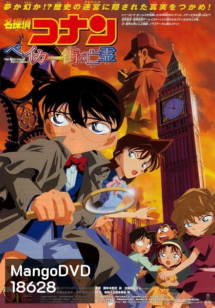 Conan The Movie 6 ยอดนักสืบจิ๋วโคนัน ตอน ปริศนาบนถนนสายมรณะ (2002)