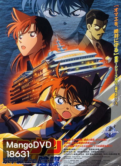 Conan The Movie 9 ยอดนักสืบจิ๋วโคนัน ตอน ยุทธการเหนือห้วงทะเลลึก (2005)