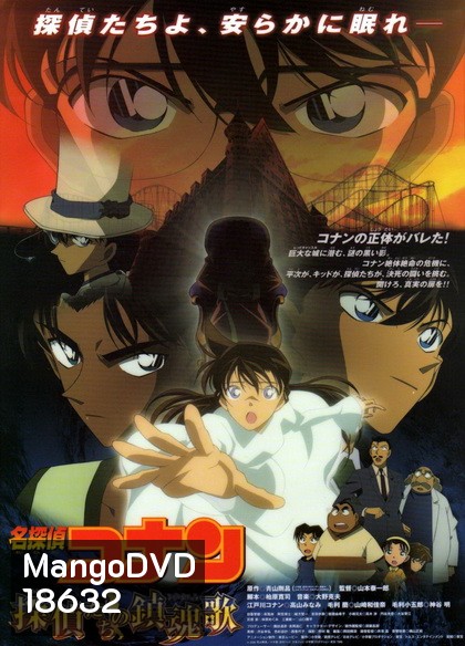 Conan The Movie 10 ยอดนักสืบจิ๋วโคนัน ตอน บทเพลงมรณะแด่เหล่านักสืบ(2006)