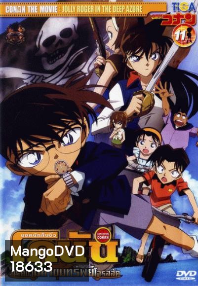 Conan The Movie 11 ยอดนักสืบจิ๋วโคนัน ตอน ปริศนามหาขุมทรัพย์โจรสลัด