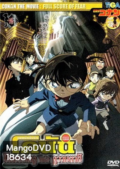 Conan The Movie 12 ยอดนักสืบจิ๋วโคนัน ตอน บทบรรเลงแห่งความตาย