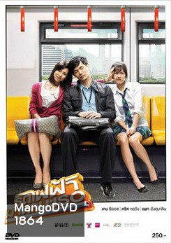 รถไฟฟ้ามาหานะเธอ