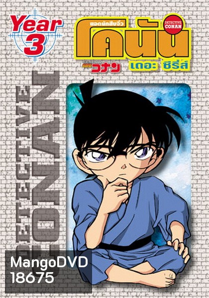 Conan the series season 3 ยอดนักสืบจิ๋วโคนัน เดอะซีรี่ส์ ปี 3
