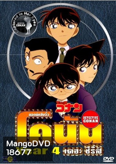 Conan the series season 4 ยอดนักสืบจิ๋วโคนัน เดอะซีรี่ส์ ปี 4