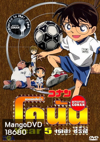 Conan the series season 5 ยอดนักสืบจิ๋วโคนัน เดอะซีรี่ส์ ปี 5