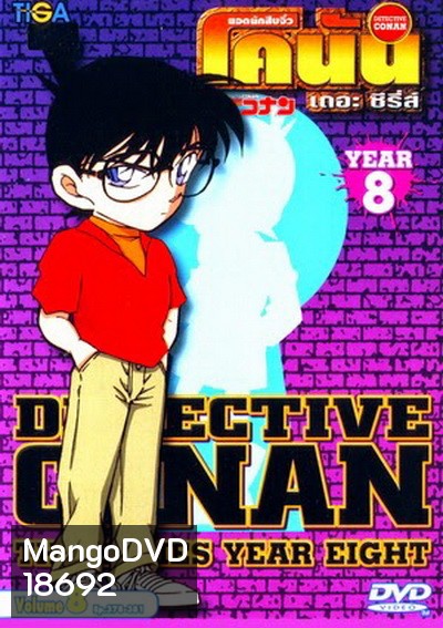 Conan the series season 8 ยอดนักสืบจิ๋วโคนัน เดอะซีรี่ส์ ปี 8