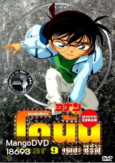 Conan the series season 9 ยอดนักสืบจิ๋วโคนัน เดอะซีรี่ส์ ปี 9