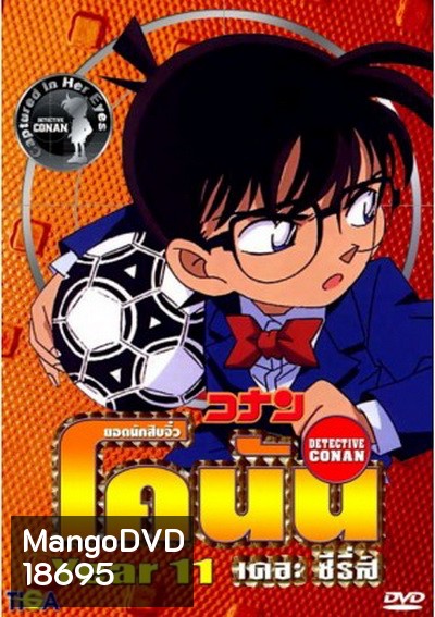 Conan the series season 11 ยอดนักสืบจิ๋วโคนัน เดอะซีรี่ส์ ปี 11