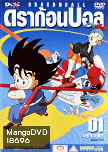Dragon Ball ดราก้อนบอล (ภาคเด็ก)