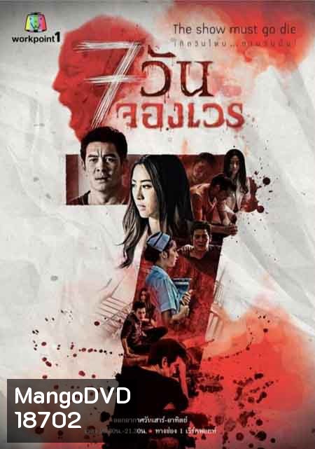 7 วันจองเวร ชุดที่2