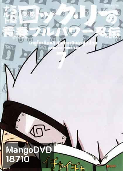 Naruto Rock Lee Vol.7 นารูโตะร็อคลี กับก๊วนนินจา สุดป่วน Vol.7