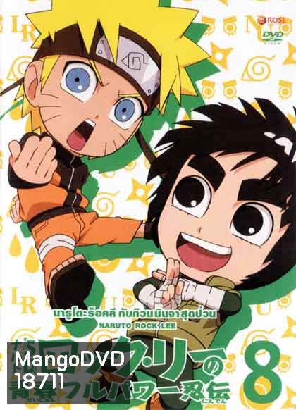Naruto Rock Lee Vol.8 นารูโตะร็อคลี กับก๊วนนินจา สุดป่วน Vol.8