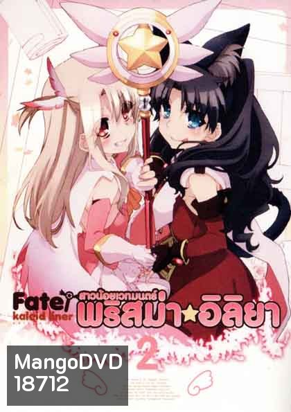 Fate Kaleid Liner Prisma Illya Vol.2 สาวน้อยเวทย์มนต์ พริสม่า อิลิยา Vol. 2