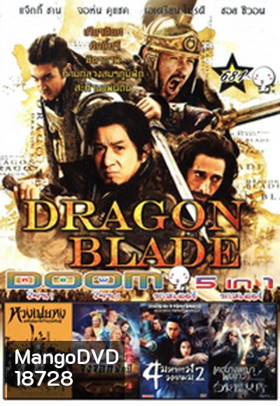 Dragon Blade / หวงเฟยหง /อิทธิฤทธิ์นางปีศาจจิ้งจอกพันปีเดชนางพญาผมขาว /4 มหากาฬ พยายม2/ เดชนางพญาผมขาว Vol.681