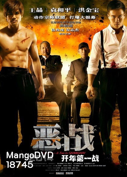 Once Upon A Time In Shanghai อึ้ง ทึ่ง สู้