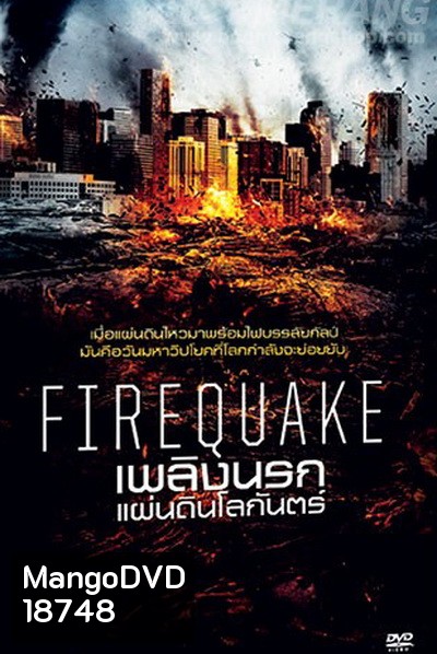 Fire Quake เพลิงนรกแผ่นดินโลกันตร์