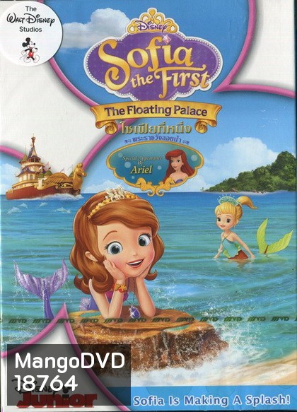 Sofia The First : The Floating Palace โซเฟียที่หนึ่ง พระราชวังลอยน้ำ