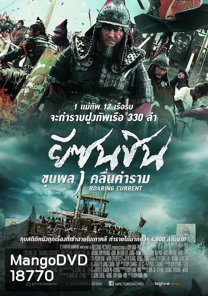 The Admiral Roaring Currents ยีซุนซิน ขุนพลคลื่นคำราม