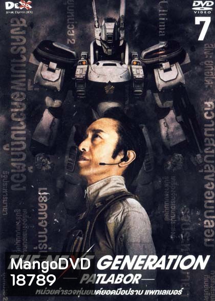 The Next Generation Patlabor Chapter Vol.7 - หน่วยตำรวจหุ่นยนต์ยอดมือปราบ แพทเลเบอร์ ชุด7