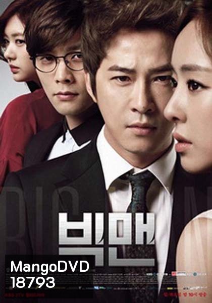 BIG MAN หัวใจและไฟแค้น