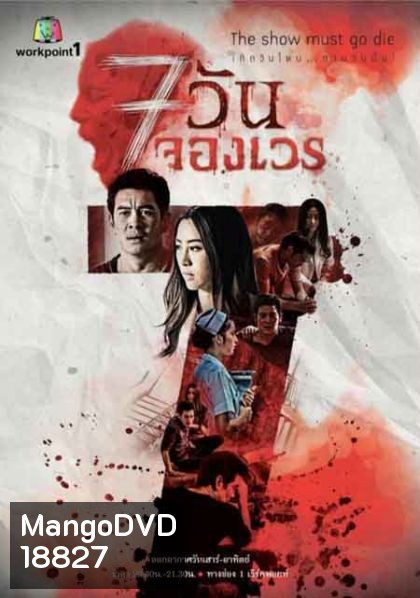 7 วันจองเวร ชุดที่4 จบ