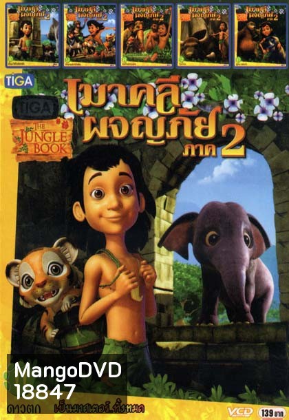 เมาคลีผจญภัย ภาค2 (หนังหน้ารวม) Mo.2584