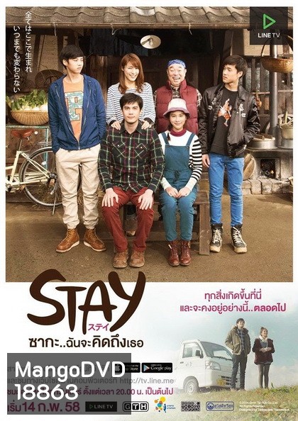 Stay ซากะ..ฉันจะคิดถึงเธอ