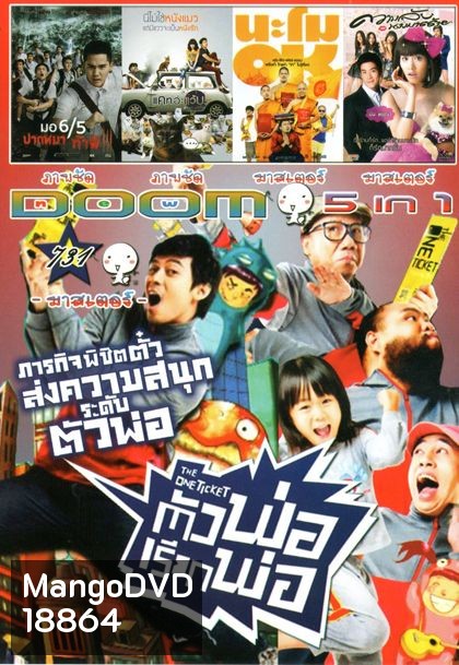 The One Ticket ตัวพ่อเรียกพ่อ (หนังหน้ารวม) Vol.731