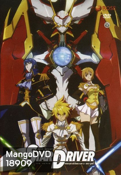 Star Driver เทพบุตรพิชิตดวงดาว
