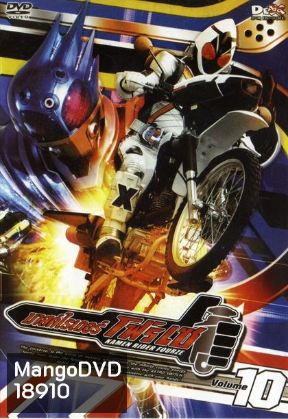 มาสค์ไรเดอร์ โฟร์เซ Kamen Rider Fourze Vol.10