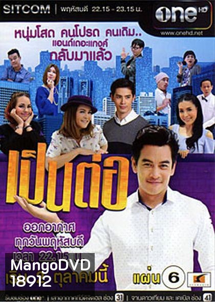 เป็นต่อ NEW SEASON แผ่นที่ 6 ( 19 กุมภาพันธ์ 2558 - 12 มีนาคม 2558 )