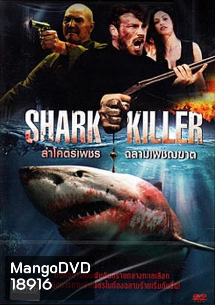 Shark Killer ล่าโคตรเพชร ฉลามเพชฌฆาต