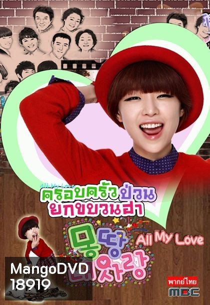 All My Love ครอบครัวป่วนยกขบวนฮา