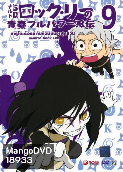 Naruto Rock Lee Vol.9 นารูโตะร็อคลี กับก๊วนนินจา สุดป่วน Vol.9
