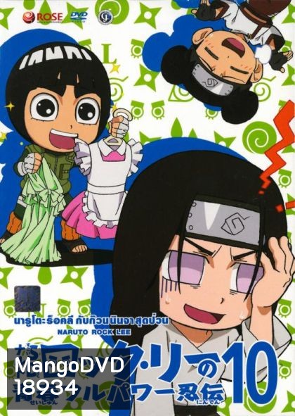 Naruto Rock Lee Vol.10 นารูโตะร็อคลี กับก๊วนนินจา สุดป่วน Vol.10