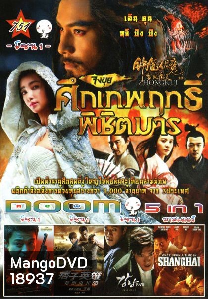จงขุย ศึกเทพฤทธิ์พิชิตมาร (หนังหน้ารวม) Vol.751