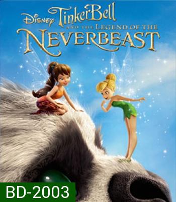 Tinker Bell and the Legend of the NeverBeast (2014) ทิงเกอร์เบลล์ กับ ตำนานแห่ง เนฟเวอร์บีสท์ 