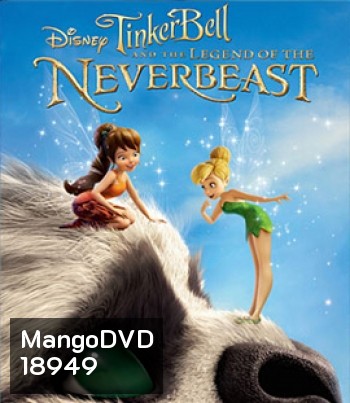 Tinker Bell and the Legend of the NeverBeast (2014) ทิงเกอร์เบลล์ กับ ตำนานแห่ง เนฟเวอร์บีสท์