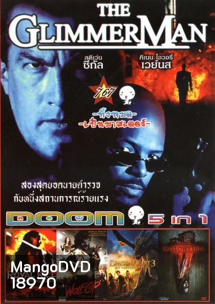 THE GLIMMER MAN (หนังหน้ารวม) Vol.767