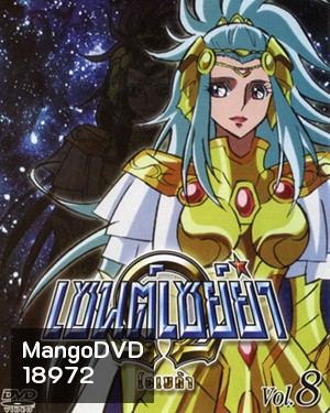 Saint Seiya: Omega Vol. 8 - เซนต์เซย์ย่า โอเมก้า Vol.8