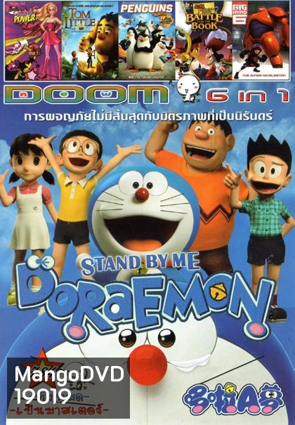 Stand by Me Doraemon โดราเอมอน เพื่อนกันตลอดไป (หนังหน้ารวม) Vol.784