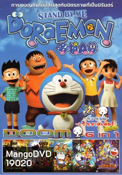 Stand by Me Doraemon โดราเอมอน เพื่อนกันตลอดไป (หนังหน้ารวม) Vol.785