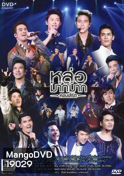 หล่อมากมาก คอนเสิร์ต
