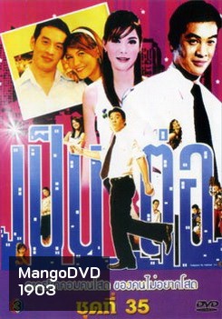 เป็นต่อ ชุดที่ 35