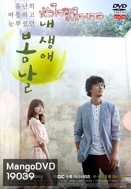 The Spring Day of My Life หัวใจรักจากใจเธอ