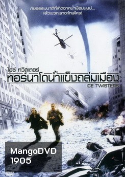 Ice twisters ไอซ์ ทวิสเตอร์ เทอร์นาโดน้ำแข็งถล่มเมือง