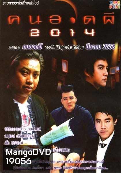 คนอวดผี ประจำเดือน มีนาคม 2558