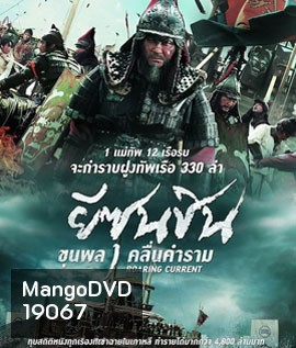 The Admiral Roaring Currents (2014) ยีซุนชิน ขุนพลคลื่นคำราม